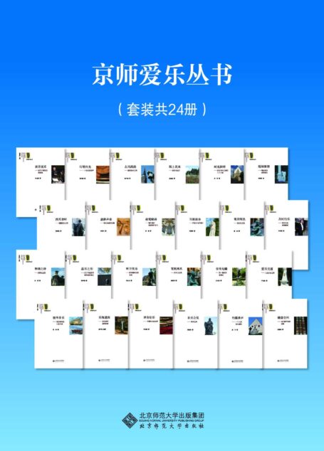 京师爱乐丛书(套装共24册)