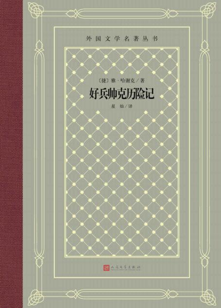 好兵帅克历险记(哈谢克代表作;可与堂·吉坷德相提并论的人物;翻译家星灿译本,史上首个从捷克语翻译的汉语译本) (外国文学名著丛书)