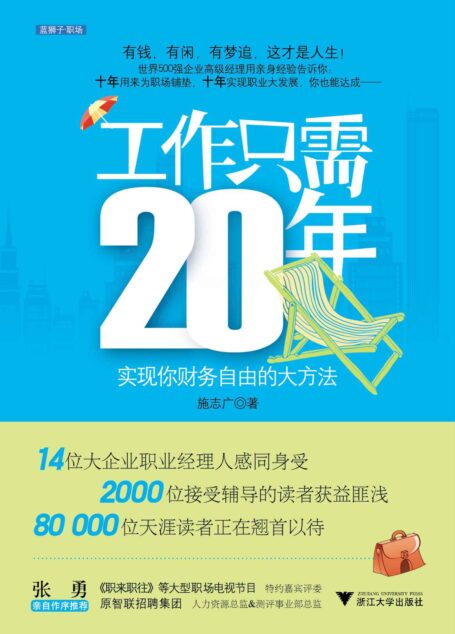 工作只需20年 (职场咖啡系列丛书)