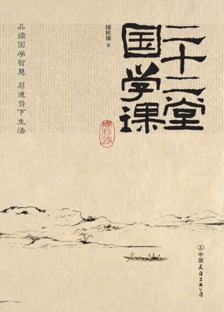 二十二堂国学课