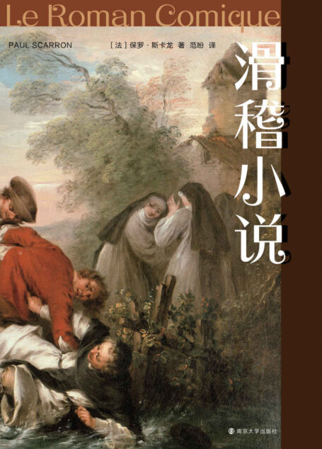 滑稽小说（法国版《堂吉诃德》、法国大学语文推荐阅读经典作品讽刺人间百态，讥笑世间万物法国现代小说形成时期的里程碑式作品）