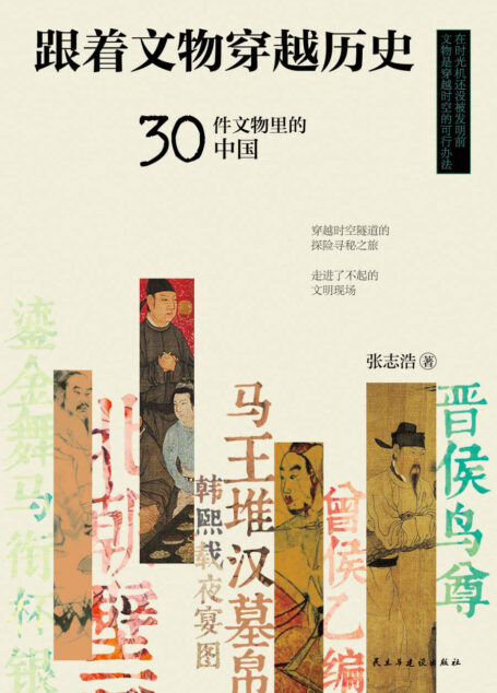 跟着文物穿越历史:30件文物里的中国【考古学者张庆捷、复旦大学沈奕斐、政法大学姜振宇等学界大咖一致认可!百万学生线上追捧的“金牌”历史老师,用30件文物带你穿越时空,走进了不起的华夏文明现场,感受不同的朝代特征,体验古代人的日常生活】