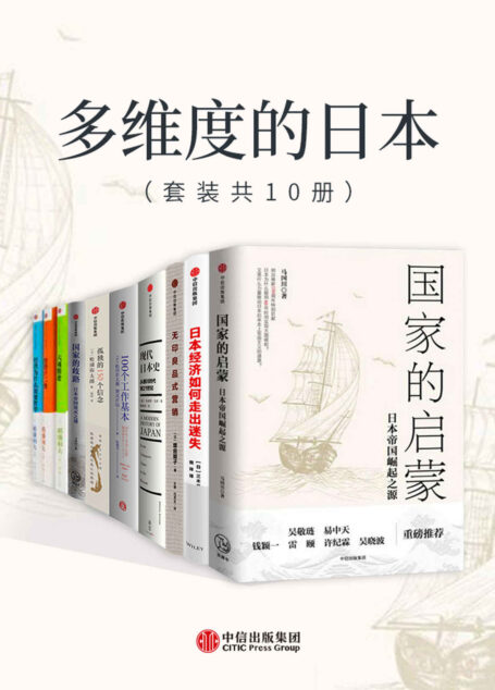 多维度的日本(套装共10册)(全景式展现日本近200年现代化历程)