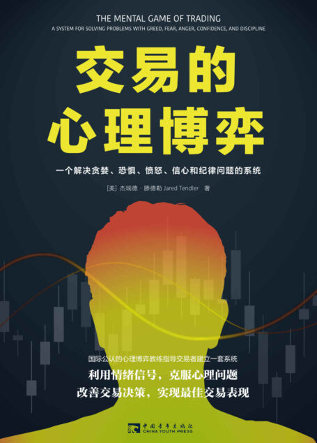 交易的心理博弈:一个解决贪婪、恐惧、愤怒、信心和纪律问题的系统