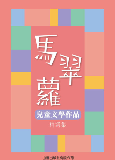 馬翠蘿兒童文學作品精選集 (Traditional_chinese Edition)