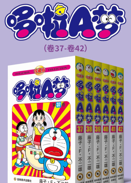 哆啦A梦珍藏版(第七部:卷37-卷42) (永恒的经典,一生的珍藏!日本国民级漫画,豆瓣万人9.7高分评价!官方授权Kindle正式上架!)
