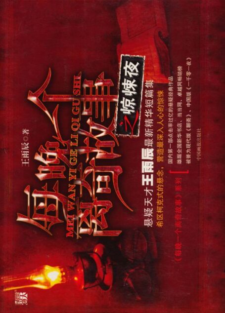 每晚一个离奇故事之惊悚夜