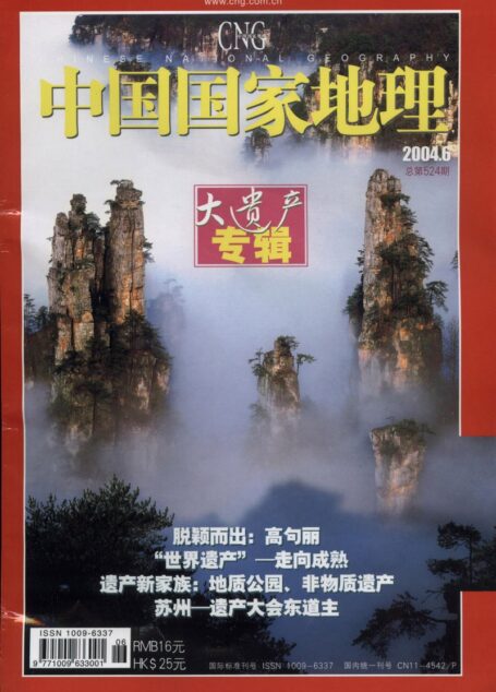 《中国国家地理》2004年第06期