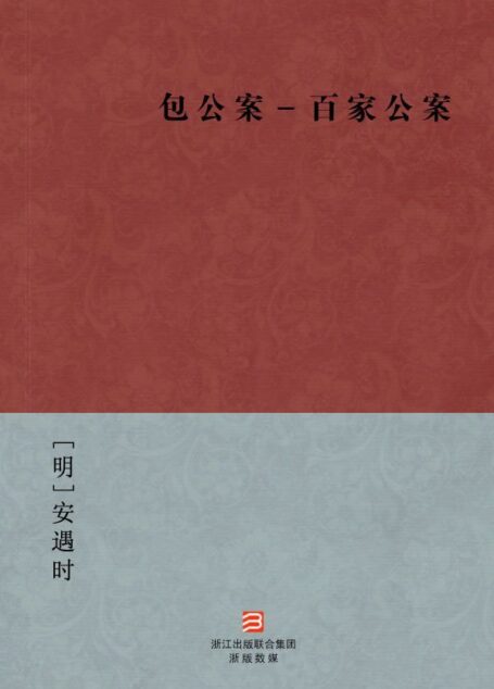 包公案-百家公案(简体版) (中国古典丛书)