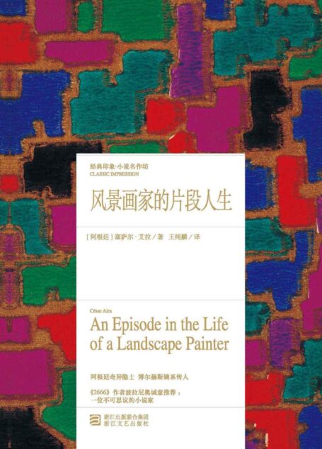 风景画家的片段人生（博尔赫斯嫡系传人经典作品，《2666》作者波拉尼奥最推崇西班牙语作家之一，阿根廷重磅文学大师，拉美文学传奇） (经典印象译从)