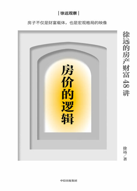 房价的逻辑:徐远的房产财富48讲(房子不仅是财富载体,也是宏观格局的映像。细致回答关于房产疑问,分辨谬误与真相,看清市场与未来趋势,在分化变局下,切实掌握关键财富。)