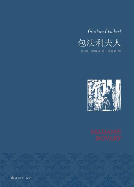 包法利夫人(名家名译)