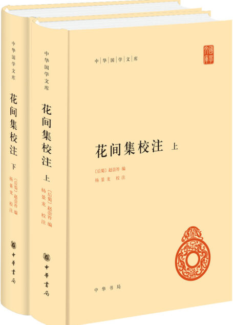 花间集校注（中华国学文库）–（精）上下册