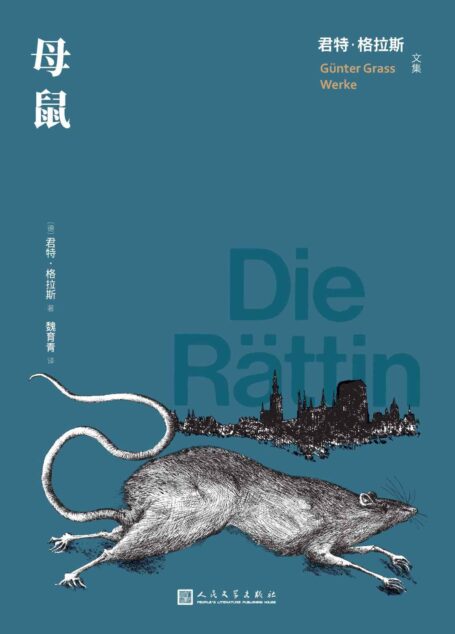 母鼠(天马行空的科幻巨制;人类末日即将来临,鼠类何去何从?《铁皮鼓》主人公奥斯卡、格林兄弟及他们童话中的人物,齐聚一堂) (君特·格拉斯文集)
