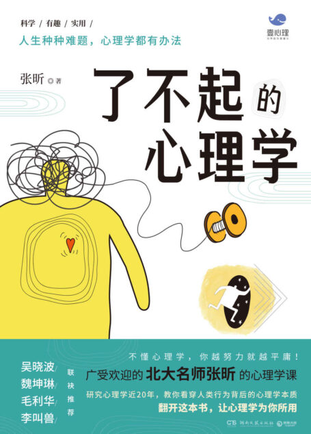 了不起的心理学（北大名师张昕联合壹心理重磅推出！懂心理学的人，看到的世界跟你不一样！ ）