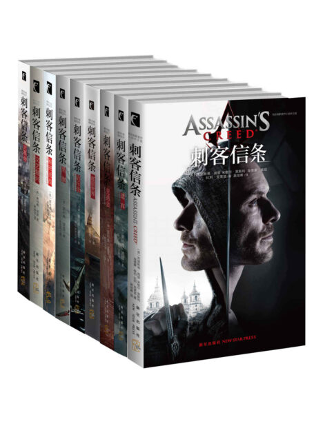 刺客信条(畅销纪念版1-8+电影唯一授权官方小说)(套装共9册) (幻象文库)