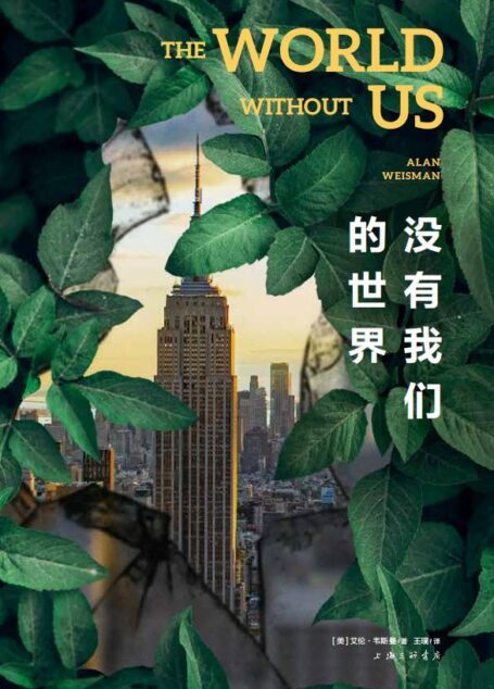 没有我们的世界(《时代》《娱乐周刊》年度非虚构第YI名!“美国国家书评人协会奖”获奖作品,尹烨、河森堡、邢立达力荐!异常高温、气候危机、病毒肆虐……我们到底想拥有怎样的明天?)