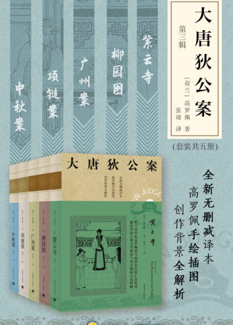 大唐狄公案·第三辑(套装共5册)【上海译文出品!美国高罗佩权威研究者张凌全新无删减译本!市面唯一独立翻译版本!文风统一!】