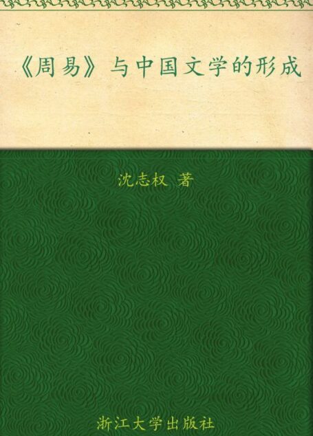 《周易》与中国文学的形成