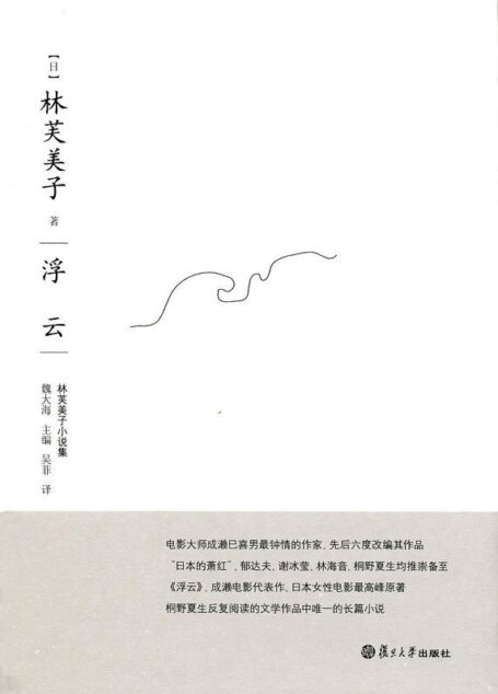 浮云 (林芙美子小说集)