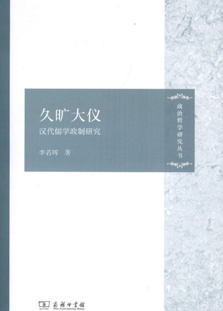 久旷大仪——汉代儒学政制研究