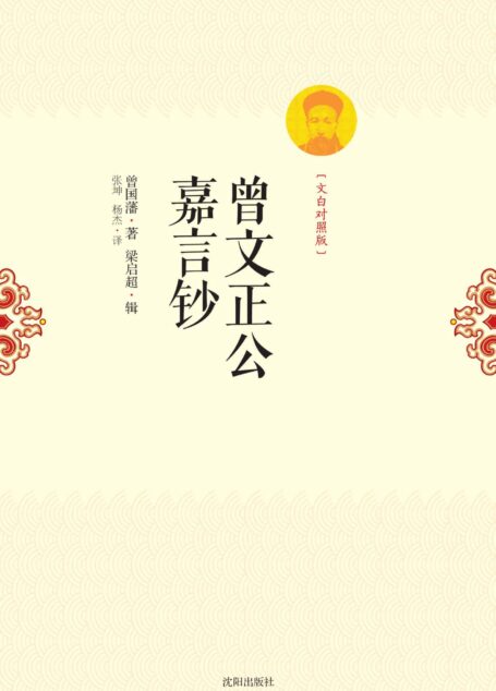 曾文正公嘉言钞:文白对照版