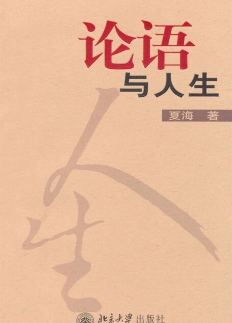 论语与人生