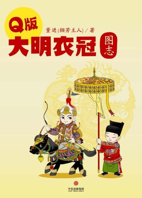Q版大明衣冠图志 (通识课堂)