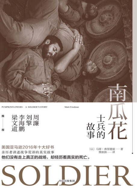 南瓜花:士兵的故事