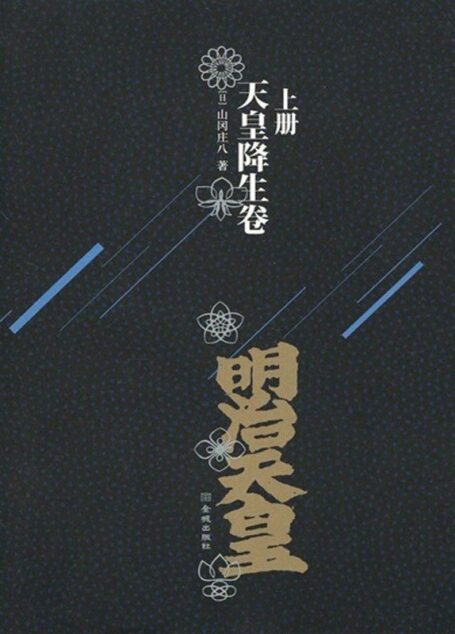 明治天皇:天皇降生卷(上卷)