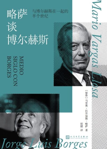 略萨谈博尔赫斯:与博尔赫斯在一起的半个世纪(两位文学大师的世纪对话,两位拉美文学泰斗的灵魂交锋)