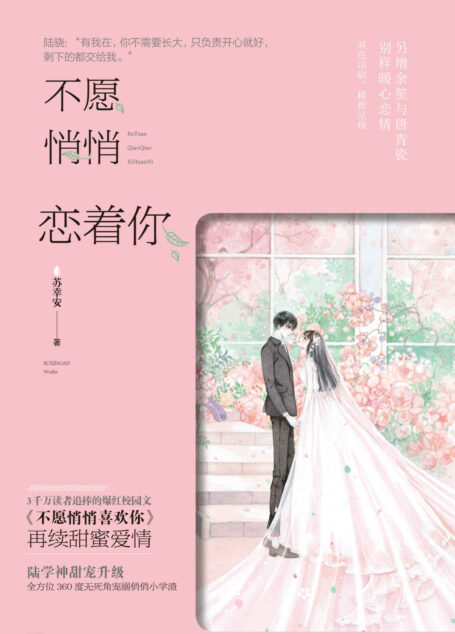 不愿悄悄恋着你（陆学神甜宠升级，全方位360度无死角宠溺俏俏小学渣。）