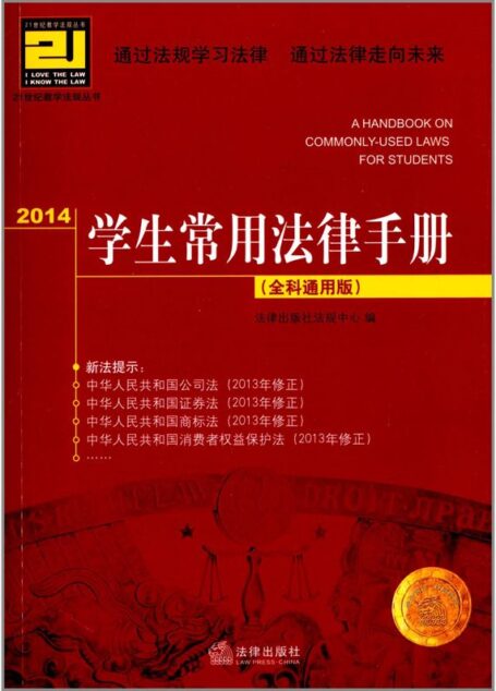 2014学生常用法律手册:全科通用版 (21世纪教学法规丛书)