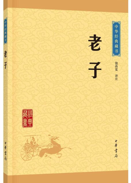 老子–中华经典藏书(升级版) (中华书局出品)