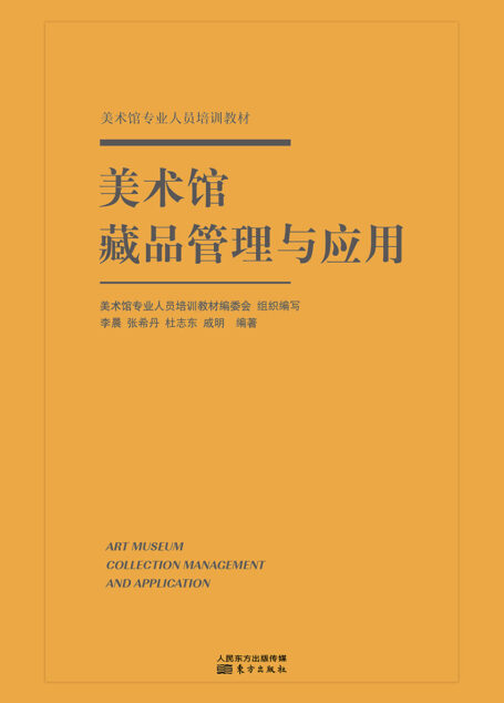 美术馆藏品管理与应用