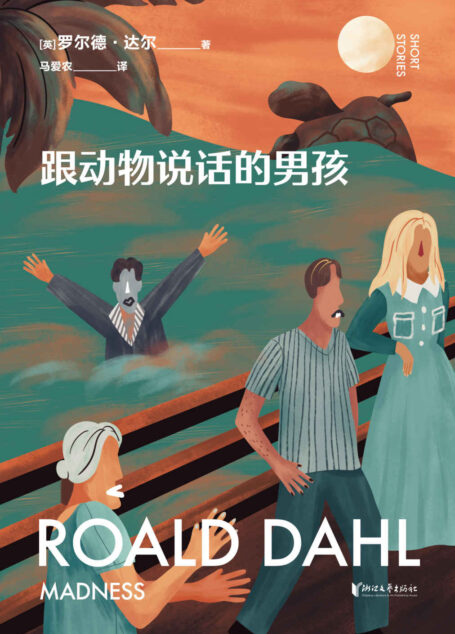 跟动物说话的男孩(英国传奇作家短篇集,作品已被译成58种语言!童话一生要读两次,一次是梦幻甜蜜,一次是人间清醒) (罗尔德·达尔给大人的童话 1)