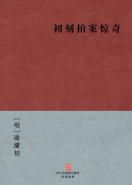 初刻拍案惊奇(简体版) (中国古典丛书)