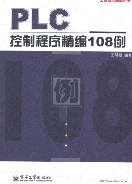 PLC控制程序精编108例