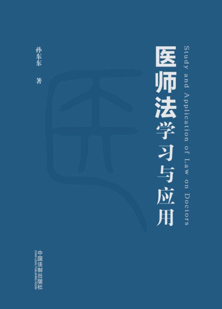 《医师法》学习与应用