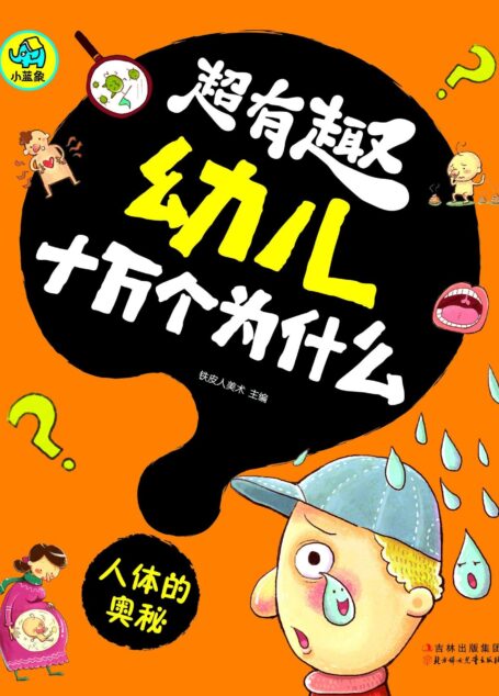 超有趣幼儿十万个为什么:人体的奥秘(国内首套,漫画风格,3-8岁幼儿必读知识读物,字大图大,不费眼)