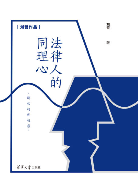 法律人的同理心
