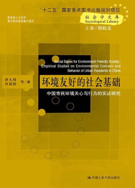 环境友好的社会基础——中国市民环境关心与行为的实证研究（社会学文库；“十二五”国家重点图书出版规划项目）