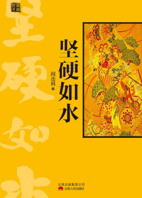 坚硬如水