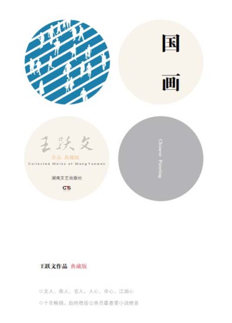 国画 (王跃文作品·典藏版)