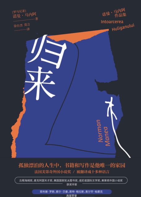 归来【美第奇外国小说奖获作,当代世界文学罕有精品,比昆德拉更深刻更纯粹、卡夫卡的继承者,近半个世纪东南欧文学的骄傲。】