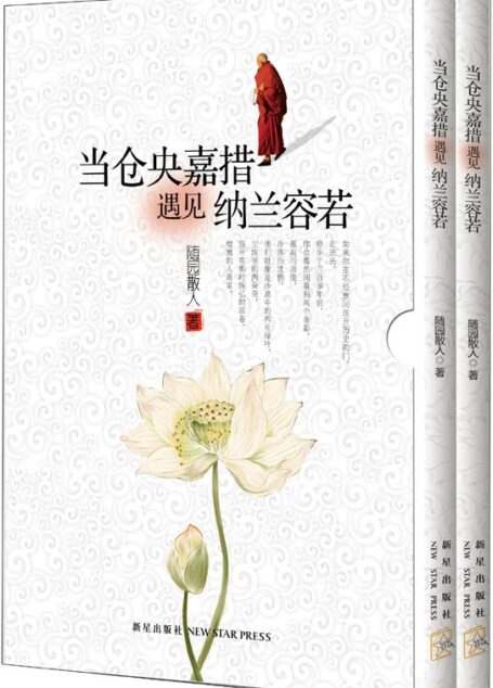 当仓央嘉措遇见纳兰容若(套装共2册)