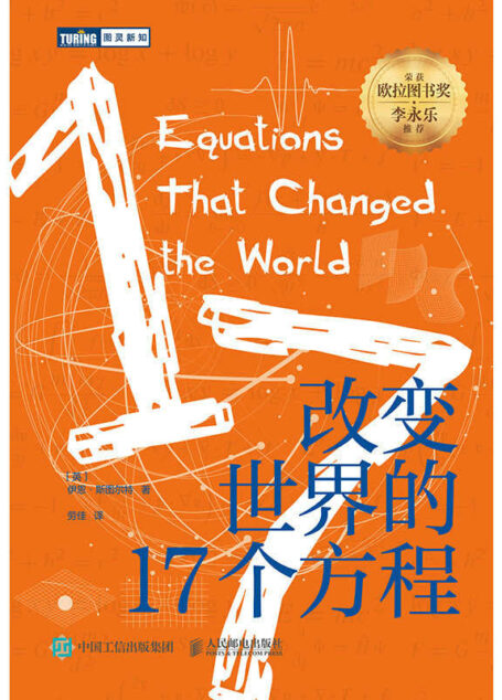 改变世界的17个方程(图灵图书)