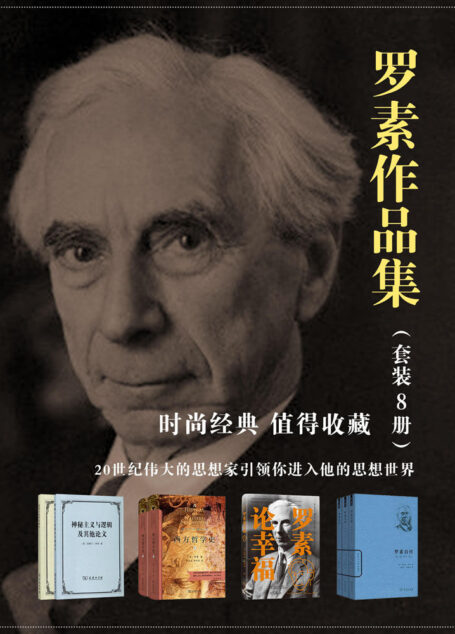 罗素作品集(套装8册)20世纪伟大的思想家引领你进入他的思想世界,时尚经典,值得收藏!!!