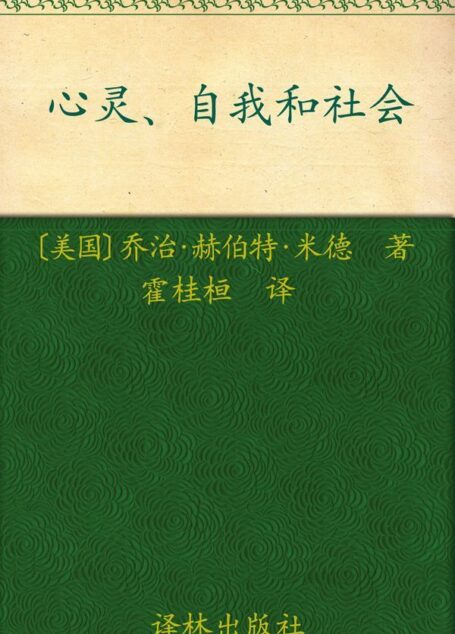 汉译经典049:心灵、自我和社会