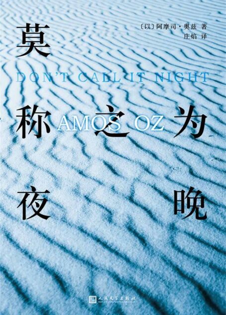 莫称之为夜晚(以色列国家奖得主,阿摩司·奥兹经典作品)